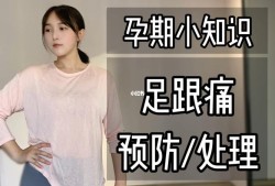 孕期脚后跟疼怎么回事（孕期脚后跟疼怎么回事）