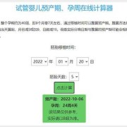 在线孕期计算（在线孕期计算器在线使用）