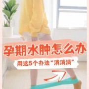 怀孕期间水肿怎么消肿（怀孕期间水肿怎么消肿最快）