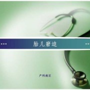 胎儿窘迫护理（窘迫读是什么）