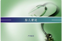 胎儿窘迫护理（窘迫读是什么）