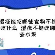 孕期湿疹吃什么水果好（得了湿疹不能吃什么水果）