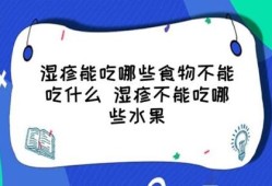 孕期湿疹吃什么水果好（得了湿疹不能吃什么水果）
