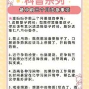 备孕期应该注意什么（孕前准备及注意事项）
