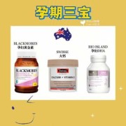 澳洲孕期（澳洲孕期三宝）