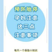 怎么预防胎儿停止发育（怀孕15周还会胎停吗，一般是什么原因造成的，要怎样预防呀）
