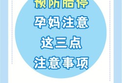 怎么预防胎儿停止发育（怀孕15周还会胎停吗，一般是什么原因造成的，要怎样预防呀）