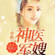 做军嫂好吗,军嫂孕期的委屈小说