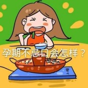 孕期不忌口又后悔的说说,孕期不戒口生出来的宝宝会怎样