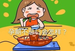 孕期不忌口又后悔的说说,孕期不戒口生出来的宝宝会怎样