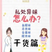 孕期私处有异味怎么办（孕期私处有异味怎么办）