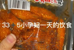 怀孕期间吃辣条（怀孕能吃辣条吗）