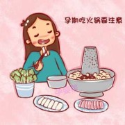 胎儿火锅（孕妇到底能不能吃火锅？有什么危害吗）