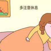 孕期如何休息（孕期如何休息）