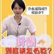备孕期间要吃叶酸吗（备孕前多久吃叶酸）
