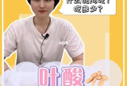 备孕期间要吃叶酸吗（备孕前多久吃叶酸）