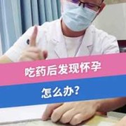 吃药对胎儿有影响吗（服药期间怀孕了怎么办）