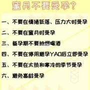 备孕期间要注意什么,备孕期间注意什么容易受孕