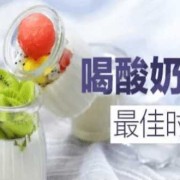 孕期喝酸奶好还是喝纯牛奶好（孕期喝酸奶好还是喝纯牛奶好呢）