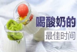 孕期喝酸奶好还是喝纯牛奶好（孕期喝酸奶好还是喝纯牛奶好呢）