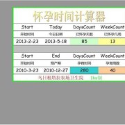 怀孕期间计算（怀孕期间计算器）