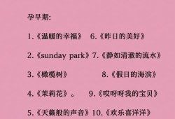 孕期胎教音乐大全（适合胎教的音乐）