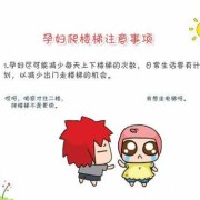 孕期 爬楼梯（孕期爬楼梯对胎儿好么）
