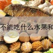 备孕期间不能吃什么水果,备孕期间不能吃的水果和蔬菜