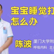 打呼胎儿（宝宝睡觉会打呼是怎么回事）