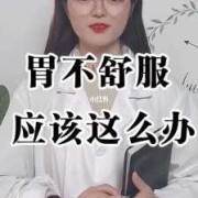 怀孕期间胃不舒服怎么办（怀孕期间胃不舒服怎么办快速解决）