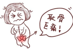 孕期耻骨疼生完会好吗（孕期耻骨疼生完会好吗）