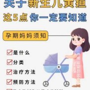 孕妇怎样预防胎儿黄疸（孕妇怎样预防胎儿黄疸的发生）
