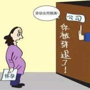 怀孕期间被辞退怎么办（职工怀孕期间被辞退如何赔偿）