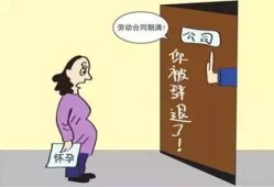 怀孕期间被辞退怎么办（职工怀孕期间被辞退如何赔偿）