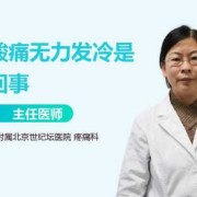 孕期低烧（孕妇喉咙痛，低烧，全身酸痛，怎么办）