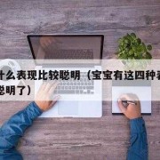 什么胎儿聪明（新生儿四种表现说明太聪明）