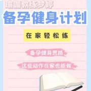 备孕期间做什么运动好（备孕干什么工作好）