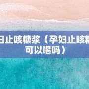 孕期止咳（孕妇止咳最快方法有哪些）