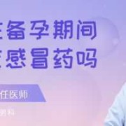 男方备孕期间能吃药吗（备孕期男的感冒能吃药吗，如果吃了药会不会影响备孕的啊）