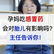 吃感冒药对胎儿的影响（怀孕中期感冒了对胎儿有影响吗?怀孕20周感冒了，吃感冒药对胎儿有影响吗）