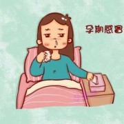 孕期伤风（怀孕期间感冒怎么办）