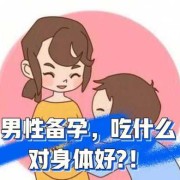 男性备孕期间可以吃药吗（男性备孕期间可以吃药吗停药多久可以要小孩）