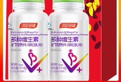 孕期多种维生素哪个牌子好（孕妇多种维生素哪个牌子好）
