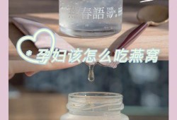 备孕期可以吃燕窝吗（备孕期可以吃燕窝吗女性）