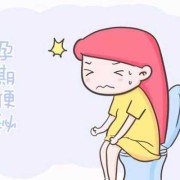 孕妇便秘用力排便对胎儿有影响吗（孕妇便秘用力排便对胎儿有影响吗晚期）