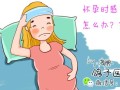 孕期感冒会影响宝宝吗（孕妇感冒半个月对胎儿有什么影响）