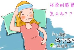 孕期感冒会影响宝宝吗（孕妇感冒半个月对胎儿有什么影响）