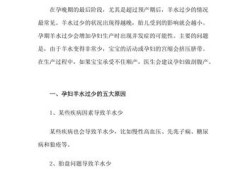 孕期羊水偏少（羊水偏少怎么补最快）