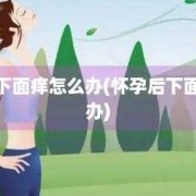 孕期瘙痒怎么办（孕妇下面痒会影响胎儿吗）