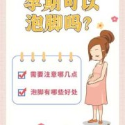 怀孕之后可不可以泡热水脚吗？听说孕妇泡热水脚的效果还挺好的,孕期可以热水泡脚吗有影响吗